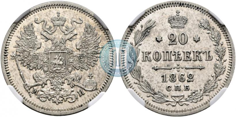 Фото 20 копеек 1862 года СПБ-МИ 