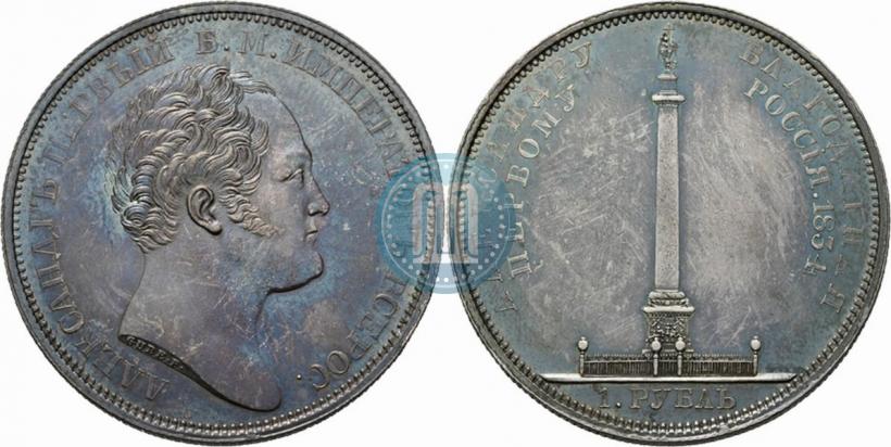 Picture 1 rouble 1834 year GUBE F. "In memory of unveiling of the Alexander column"