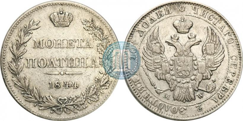 Фото Полтина 1844 года MW 