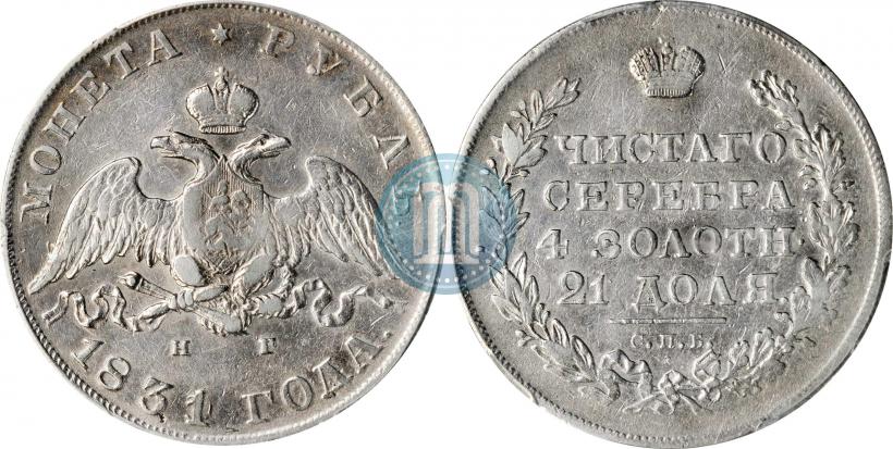 Picture 1 rouble 1831 year СПБ-НГ 