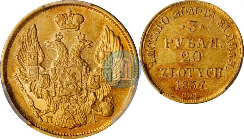 Picture 3 roubles - 20 złotych 1837 year СПБ-ПД 