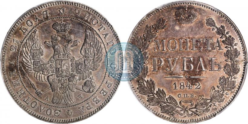 Picture 1 rouble 1842 year СПБ-АЧ 