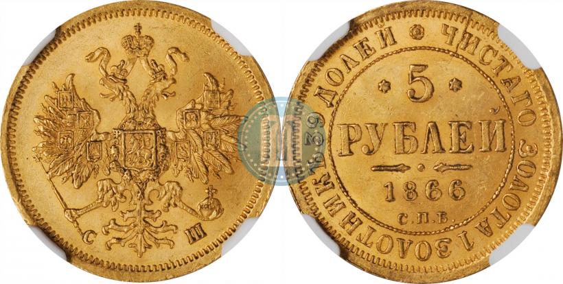 Picture 5 roubles 1866 year СПБ-СШ 