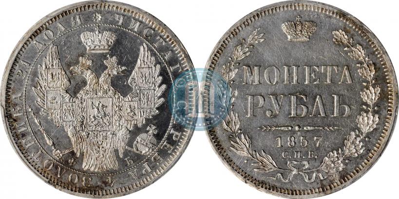 Picture 1 rouble 1857 year СПБ-ФБ 