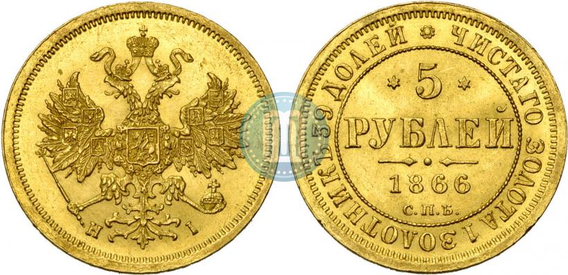 Picture 5 roubles 1866 year СПБ-НІ 