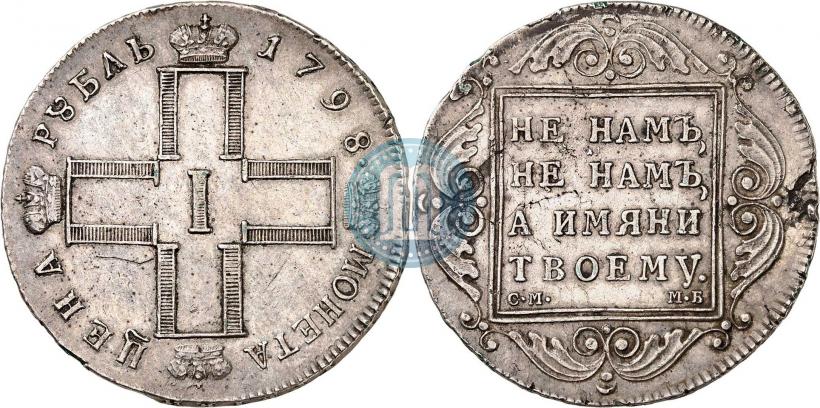 Picture 1 rouble 1798 year СМ-МБ 