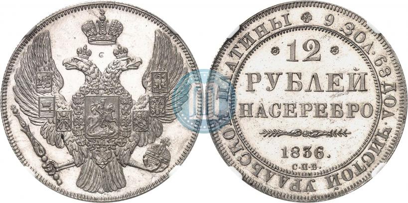 Фото 12 рублей 1836 года СПБ 