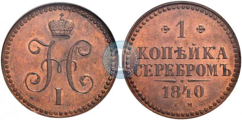 Picture 1 kopeck 1840 year ЕМ 