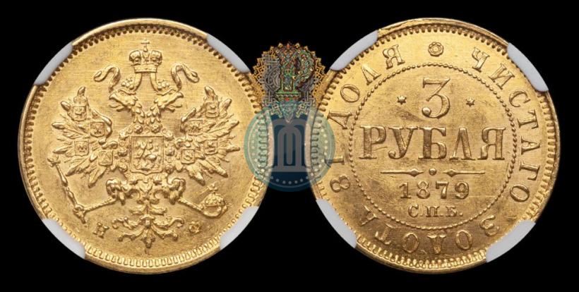 Picture 3 roubles 1879 year СПБ-НФ 