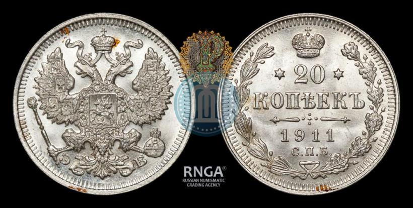 Фото 20 копеек 1911 года СПБ-ЭБ 