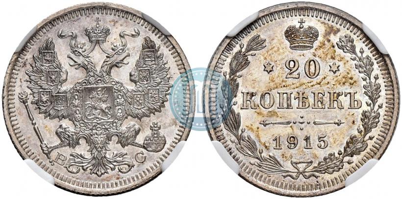 Фото 20 копеек 1915 года ВС 