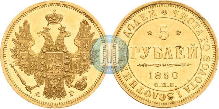 Picture 5 roubles 1850 year СПБ-АГ 