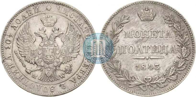 Фото Полтина 1843 года MW 