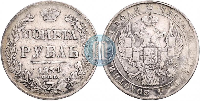 Picture 1 rouble 1834 year СПБ-НГ 