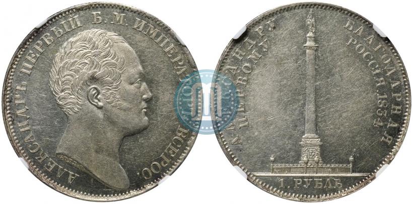 Picture 1 rouble 1834 year GUBE F. "In memory of unveiling of the Alexander column"