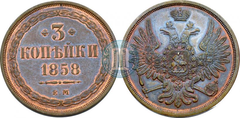 Фото 3 копейки 1858 года ЕМ 