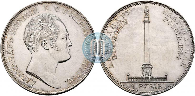 Picture 1 rouble 1834 year GUBE F. "In memory of unveiling of the Alexander column"