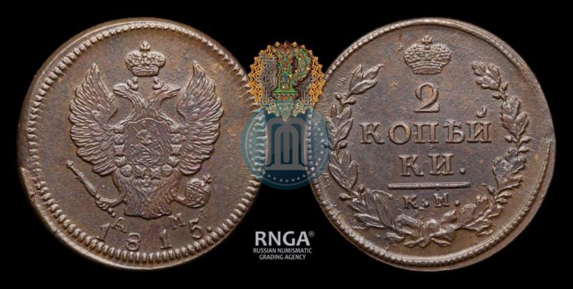 Фото 2 копейки 1815 года КМ-АМ 