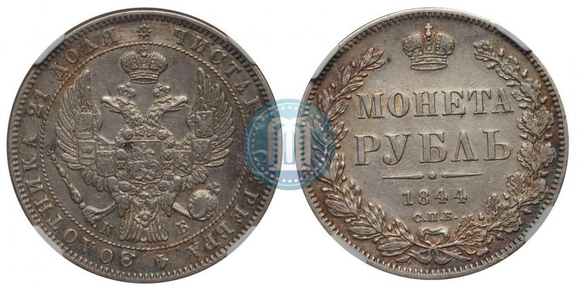 Picture 1 rouble 1844 year СПБ-КБ 