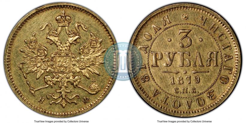 Picture 3 roubles 1879 year СПБ-НФ 