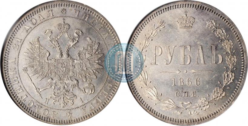 Picture 1 rouble 1866 year СПБ-НІ 