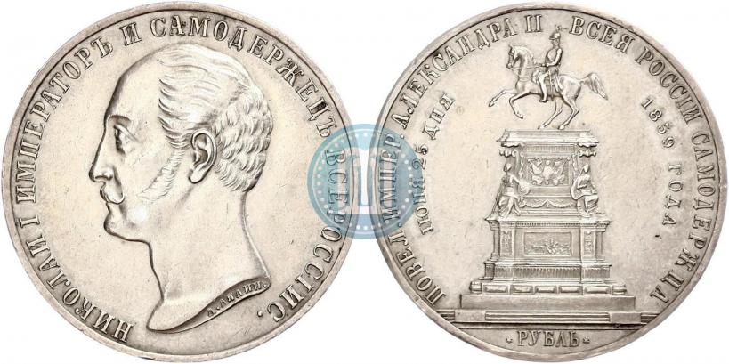 Picture 1 rouble 1859 year  "In memory of unveiling of monument to Emperor Nicholas I in St. Petersburg"