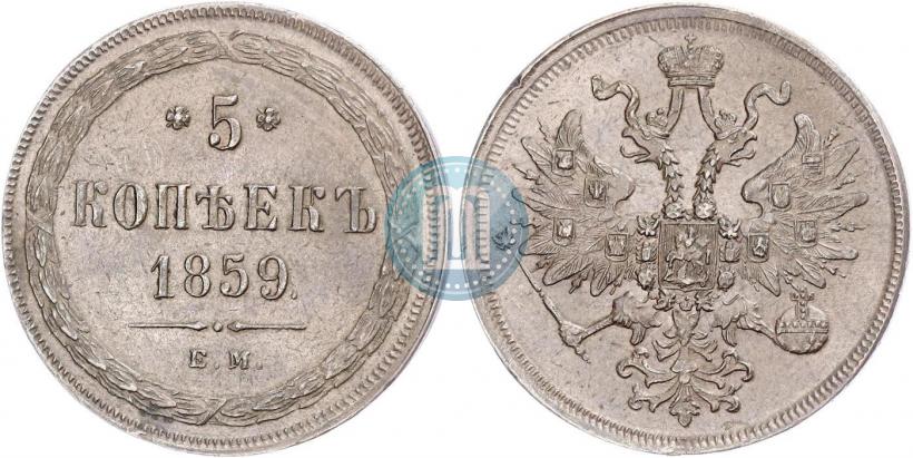 Picture 5 kopecks 1859 year ЕМ "Type of 1860-1867"