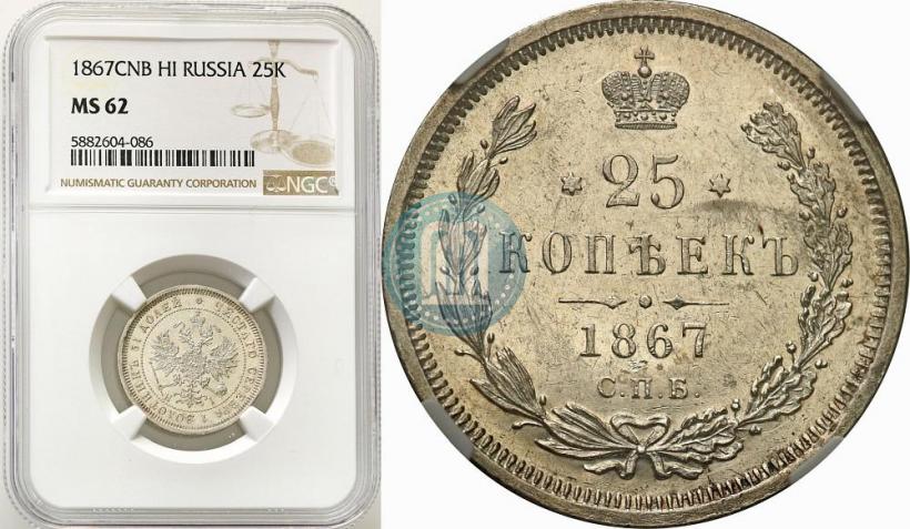 Фото 25 копеек 1867 года СПБ-НІ 