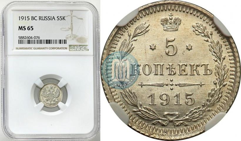 Picture 5 kopecks 1915 year ВС 