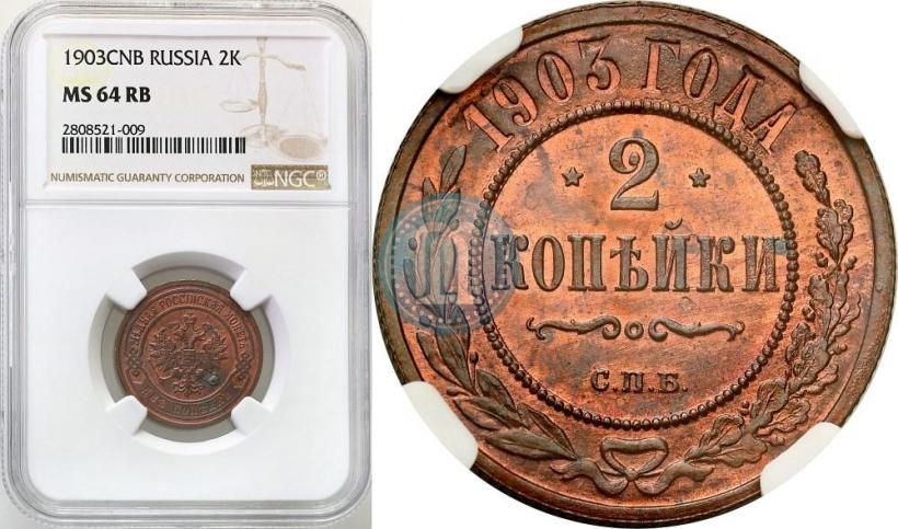 Фото 2 копейки 1903 года СПБ 
