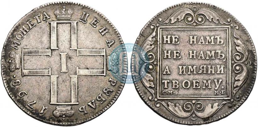 Фото 1 рубль 1798 года СМ-МБ 