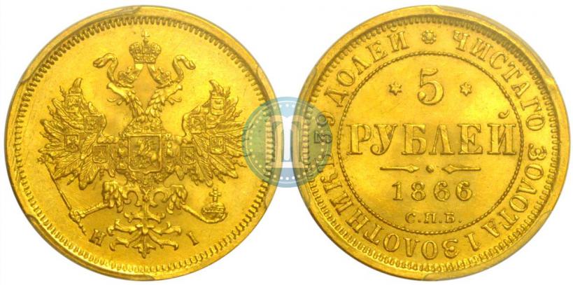 Picture 5 roubles 1866 year СПБ-НІ 