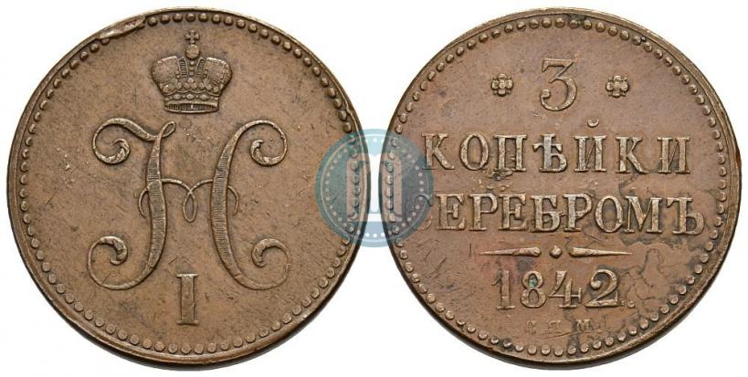 Фото 3 копейки 1842 года СПМ 