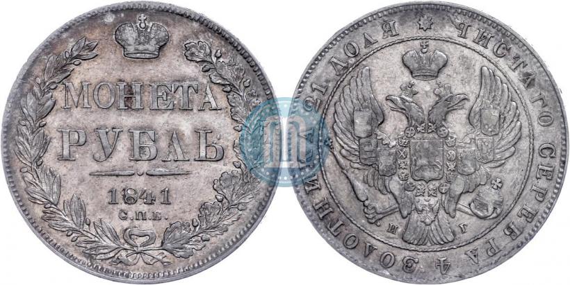 Picture 1 rouble 1841 year СПБ-НГ 