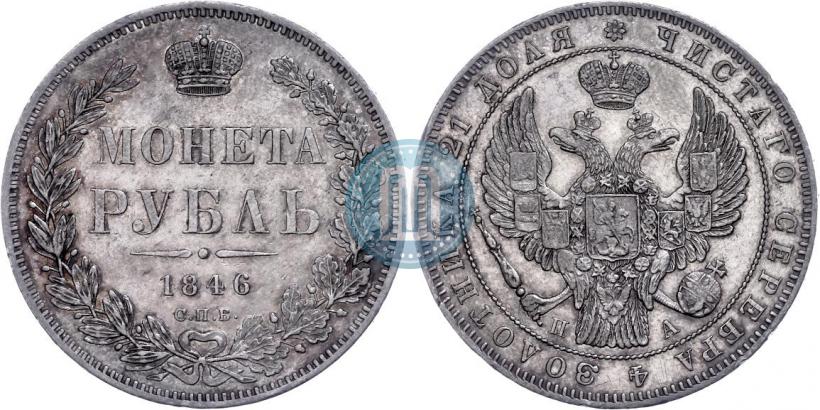 Picture 1 rouble 1846 year СПБ-ПА 