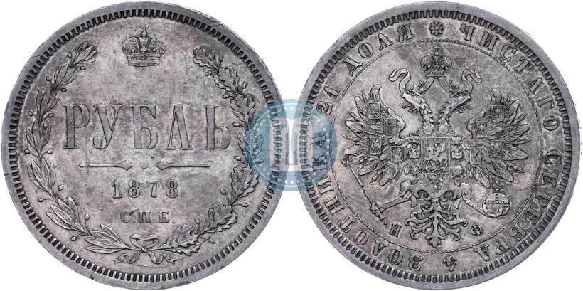 Picture 1 rouble 1878 year СПБ-НФ 