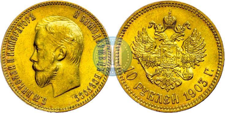 Picture 10 roubles 1903 year (АР) 