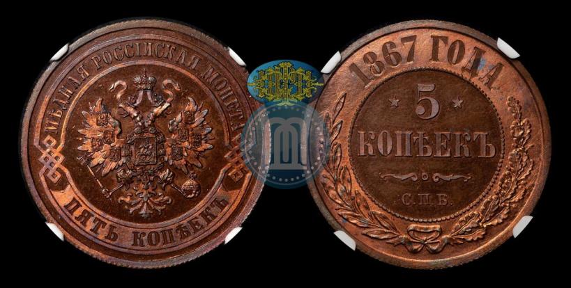 Фото 5 копеек 1867 года СПБ "Тип 1868-1881"