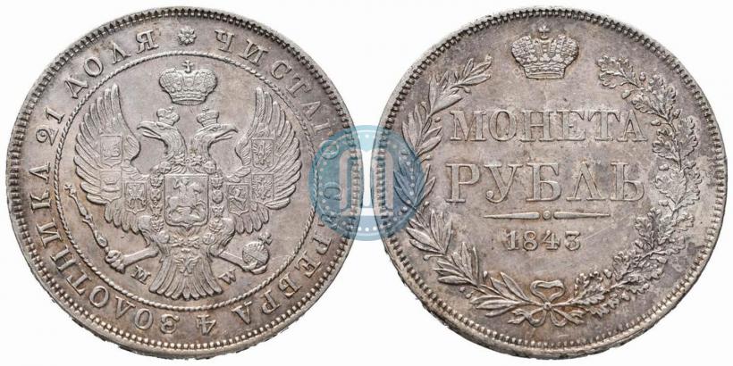 Фото 1 рубль 1843 года MW 