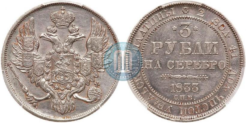 Picture 3 roubles 1833 year СПБ 