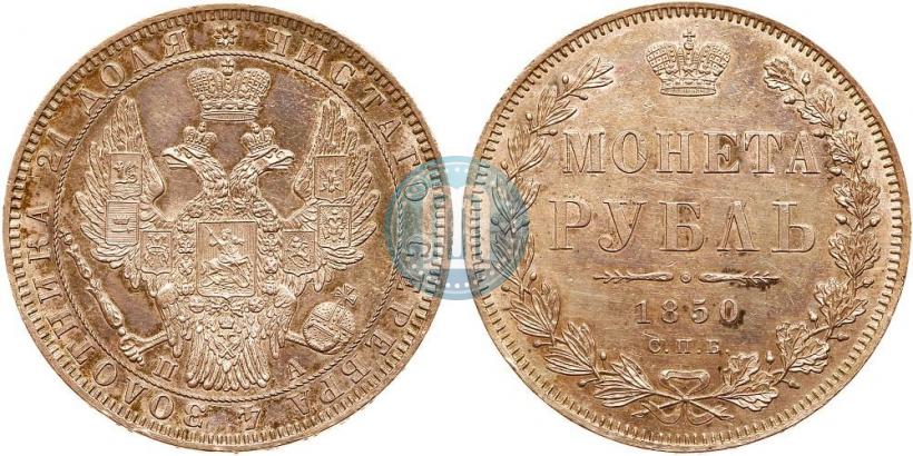 Picture 1 rouble 1850 year СПБ-ПА 