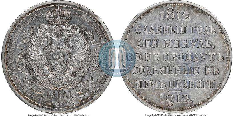 Фото 1 рубль 1912 года (ЭБ) "В память 100-летия Отечественной  войны 1812"