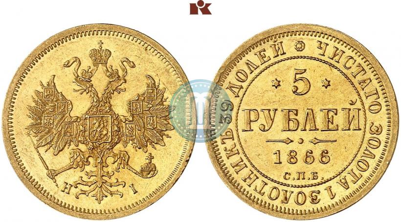 Фото 5 рублей 1866 года СПБ-НІ 