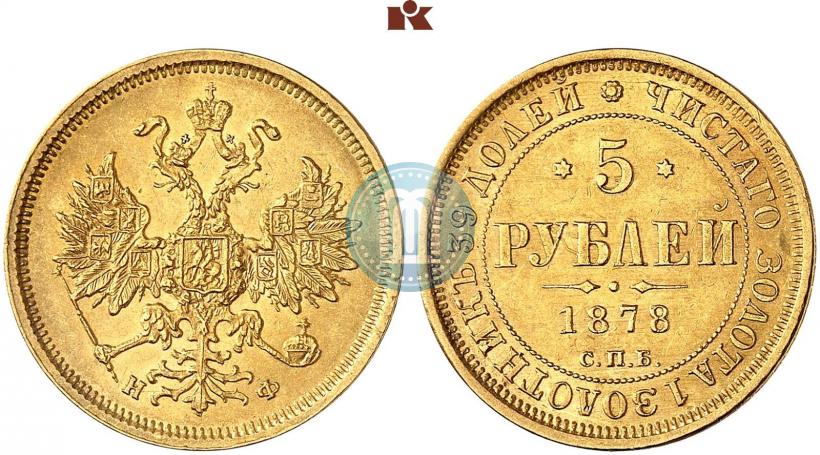 Picture 5 roubles 1878 year СПБ-НФ 