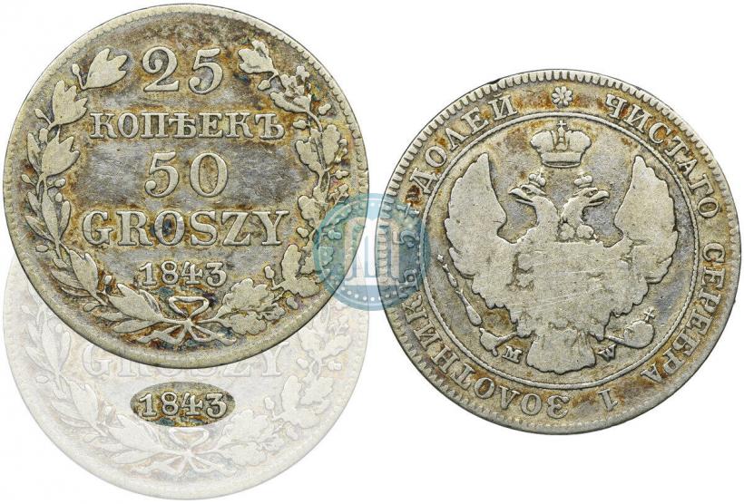 Фото 25 копеек - 50 грошей 1843 года MW 