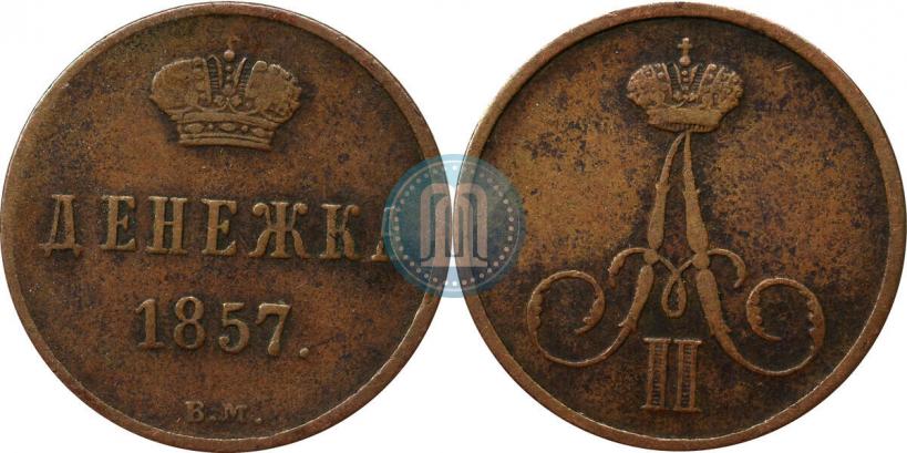 Фото Денежка 1857 года ВМ 