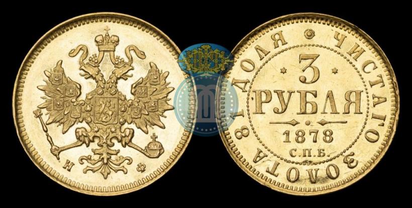 Picture 3 roubles 1878 year СПБ-НФ 