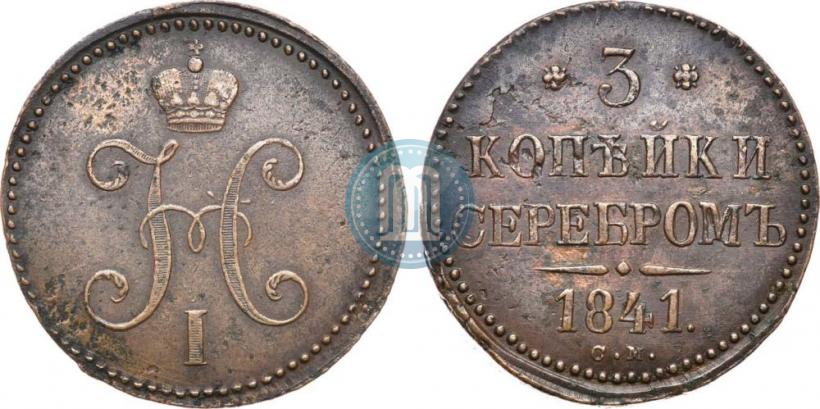 Фото 3 копейки 1841 года СМ 