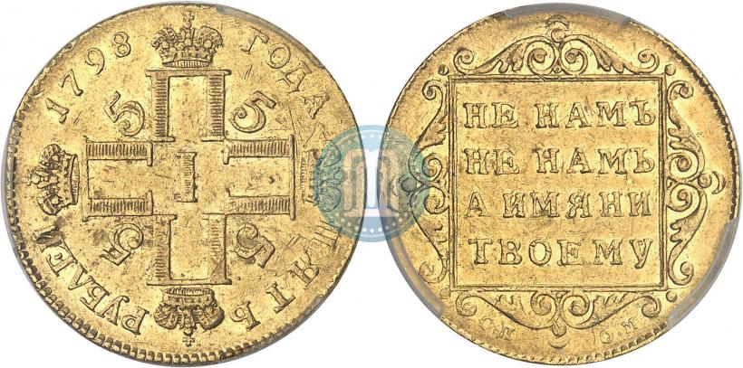 Picture 5 roubles 1798 year СП-ОМ 