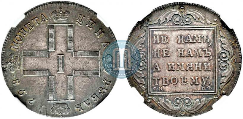 Picture 1 rouble 1798 year СМ-МБ 